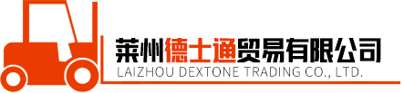 萊州德士通貿易有限公司